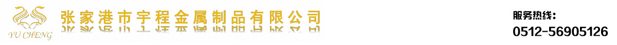 張家港市宇程金屬制品有限公司_張家港市宇程金屬制品有限公司