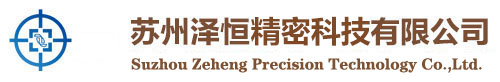 蘇州澤恒精密科技有限公司官網