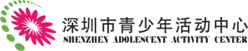 深圳市青少年活動中心