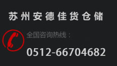 蘇州安德佳倉儲(chǔ)物流設(shè)備有限公司 -專注于倉儲(chǔ)物流設(shè)備制造廠商