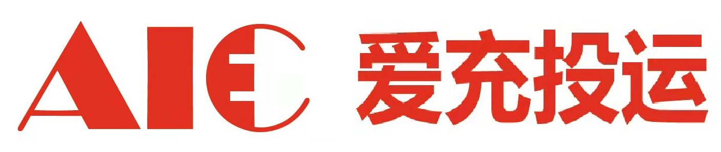 愛充 充電 充電樁_愛充投運