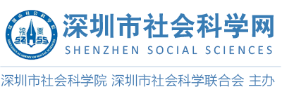 深圳市社會(huì)科學(xué)網(wǎng)_深圳市社會(huì)科學(xué)院|深圳市社會(huì)科學(xué)聯(lián)合會(huì)