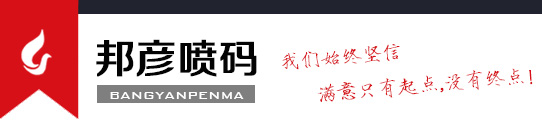 蘇州噴碼機_依瑪士_多米諾_日立_偉迪捷-蘇州邦彥噴碼設備有限公司