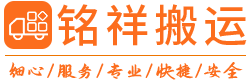 深圳搬家公司-深圳企業搬遷搬家-深圳辦公家私維修-深圳銘祥商務搬運有限公司