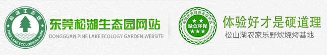 深圳農(nóng)家樂推薦_深圳周邊農(nóng)家樂野炊好去處公司團(tuán)建拓展-松湖生態(tài)園