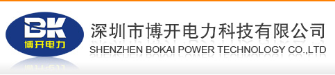 深圳市博開電力科技有限公司