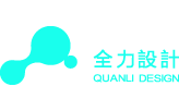 深圳品牌設(shè)計-vi設(shè)計-畫冊設(shè)計-商標(biāo)設(shè)計-logo設(shè)計-全力設(shè)計公司