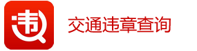 汽車違章查詢_交通違章查詢_駕駛證扣分在線查詢-深圳快運(yùn)交通違章查詢網(wǎng)