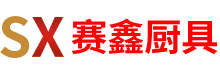 深圳商用廚房設(shè)備_廚房設(shè)備維修_不銹鋼制品_廚具設(shè)備廠-賽鑫廚具設(shè)備