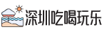 深圳吃喝玩樂網_深圳活動網_深圳周邊游_深圳有什么好玩的地方