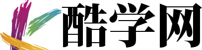 酷學網 - 學習與考試集一體