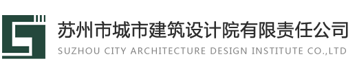 蘇州市城市建筑設計院有限責任公司