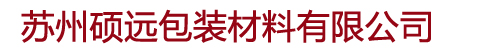 蘇州打包帶|蘇州噸袋|蘇州保護膜|蘇州纏繞膜|蘇州收縮膜|蘇州封箱膠帶|蘇州中空板|蘇州背膠袋-蘇州碩遠包裝材料有限公司