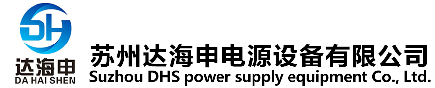 穩(wěn)頻穩(wěn)壓_雙向直流_智能變頻電源_污水污泥處理電源-蘇州達海申