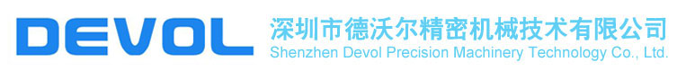 深圳市德沃爾精密機械技術有限公司