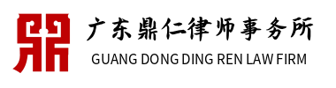 深圳知識產權律師_專利律師_廣東鼎仁律師事務所