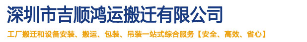 深圳搬家-深圳搬家公司-深圳市吉順鴻運搬遷有限公司