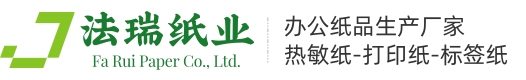 熱敏收銀紙定制廠家,熱敏紙廠家,收銀紙廠家-蘇州法瑞電子有限公司