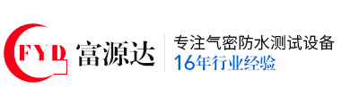 氣密性檢測(cè)儀_密封性檢測(cè)儀_防水測(cè)試設(shè)備_檢漏儀-深圳富源達(dá)