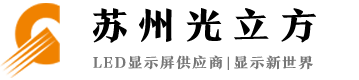 蘇州LED電子屏_蘇州彩屏廠家_蘇州led顯示屏-蘇州姑蘇區(qū)光立方電子設(shè)備經(jīng)營(yíng)部