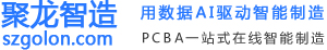 聚龍制造szgolon.com - 專注PCBA加工代工代料智能制造服務平臺