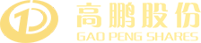 深圳高鵬-高鵬股份-財經公關-IPO財經公關 - 深圳高鵬企業服務股份有限公司