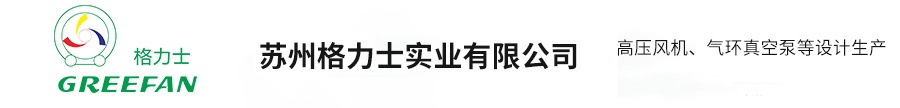 高壓風機【生產廠家】-蘇州格力士實業有限公司