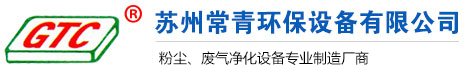 廢氣洗滌塔_集塵機_袋式集塵機-蘇州常青環保設備有限公司