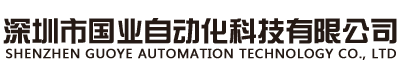 深圳市國(guó)業(yè)自動(dòng)化科技有限公司