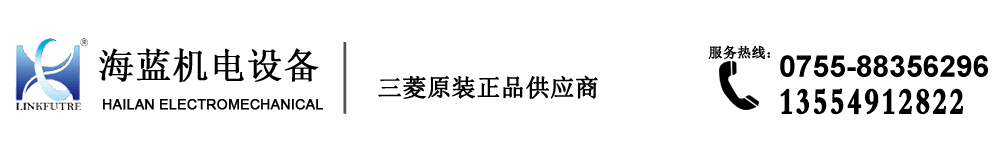 深圳海藍機電設備-提供三菱PLC伺服電機變頻器|威綸觸摸屏解決方案