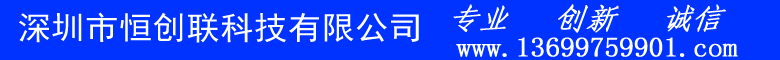 深圳市恒創(chuàng)聯(lián)科技有限公司-首頁(yè)