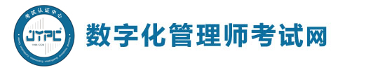 數(shù)字化管理師考試網