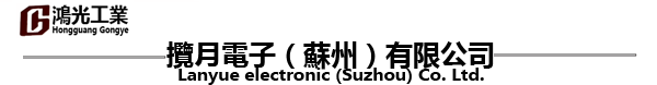 蘇州鴻光精密模具科技有限公司--電子產(chǎn)品,治具檢具,CNC精雕,五金模具,五金產(chǎn)品,塑膠模具,塑膠產(chǎn)品,-蘇州鴻光精密模具科技有限公司