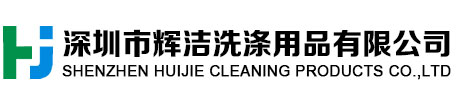專業生產光學玻璃清洗劑、FTO、ITO清洗劑、LCD清洗劑，模具電解液、防銹劑，石英晶體脫膠化砣劑、酸性清洗劑，五金、電子清洗劑，水基環保清洗劑、常溫清洗劑，鋁材/銅材/鍍鋅板/鋼鐵防銹清洗劑等，深圳市輝潔洗滌用品有限公司