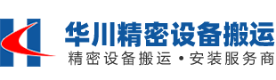 蘇州精密設備搬運/安裝/包裝/吊裝/裝卸車/拆裝機/運輸_蘇州工廠搬遷-蘇州華川精密設備搬運有限公司