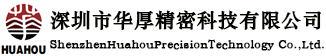 深圳市華厚精密科技有限公司