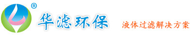 過濾袋_液體過濾袋生產廠家_昆山市華濾環保科技有限公司
