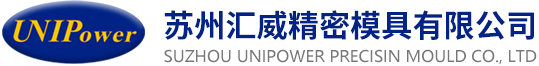 蘇州匯威精密模具有限公司_蘇州匯威精密模具有限公司