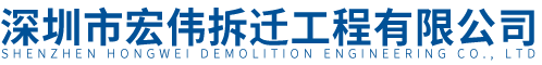 深圳市宏偉拆遷工程有限公司
