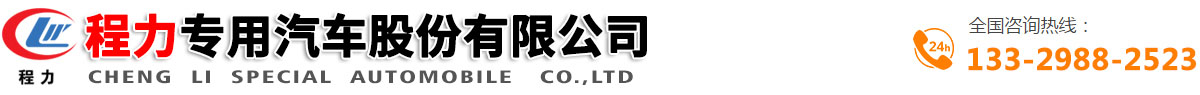 垃圾車|垃圾車價格|垃圾車圖片|垃圾車廠家|程力專用汽車股份有限公司|隨州環衛車網|程力專用汽車股份有限公司銷售十七分公司