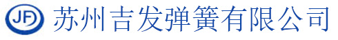電磁閥彈簧_醫(yī)療器械彈簧_蘇州彈簧廠家-蘇州吉發(fā)彈簧有限公司