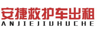廣州救護車租賃,專業活動保障出租-廣州安捷救護車出租