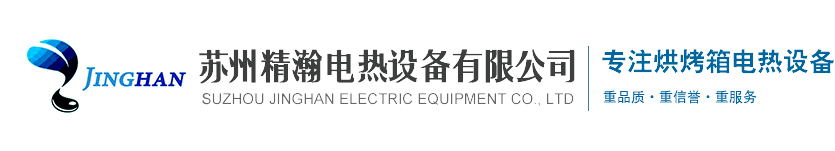 蘇州精瀚電熱設備有限公司
