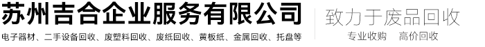 常熟二手激光切割舊設備回收,廢品回收公司-蘇州吉合企業服務