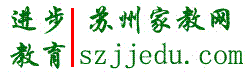 蘇州進(jìn)步教育家教網(wǎng):蘇州一對一教學(xué)輔導(dǎo)網(wǎng)(保證教學(xué)質(zhì)量,按提分收費);蘇州家教網(wǎng);蘇州補課網(wǎng).