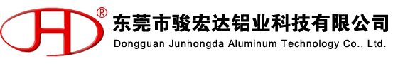 東莞市駿宏達鋁業(yè)科技有限公司