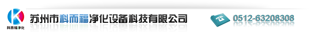 蘇州市科而福凈化設備科技有限公司__蘇州科而福凈化設備科技有限公司