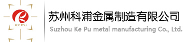 上海鈑金_蘇州鈑金_鈑金噴涂_上海鈑金加工-蘇州科浦金屬制造有限公司