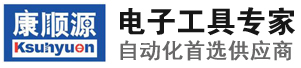 深圳市康順源電子有限公司_全自動無碳刷電動螺絲刀_全自動螺絲供給機_自動點膠機_全自動膠紙切割機