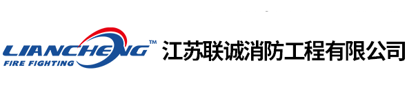 消防電氣設(shè)施第三方檢測(cè)_消防設(shè)施維保維修-江蘇聯(lián)誠(chéng)消防工程有限公司